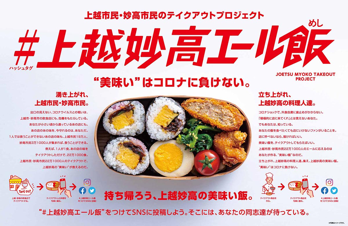 #上越妙高エール飯 - テイクアウト上越妙高