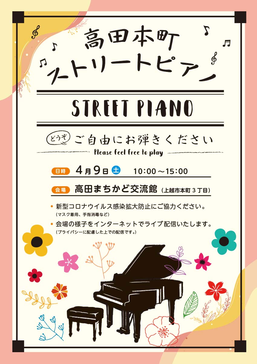 高田本町ストリートピアノ