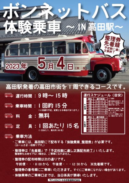 ボンネットバス体験乗車 in 高田駅