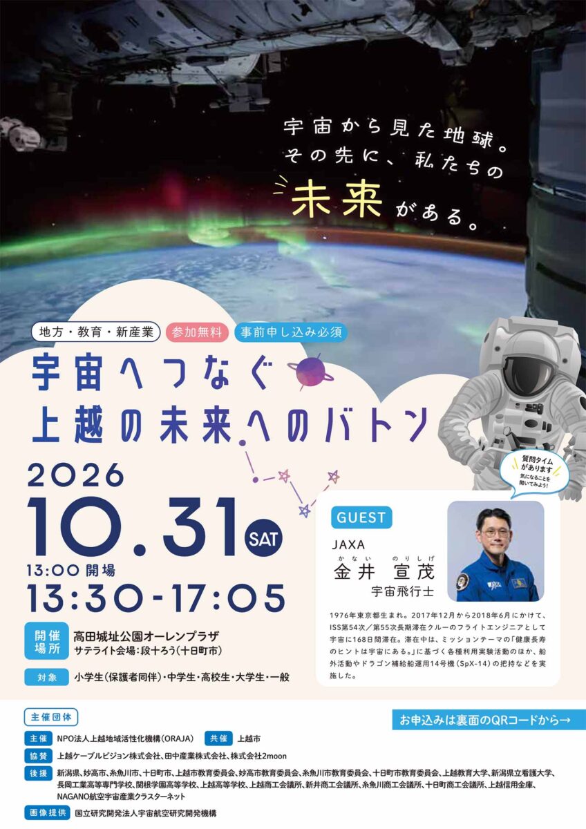 JAXA金井宇宙飛行士講演会「宇宙へつなぐ上越の未来へのバトン」(2026年10月31日)