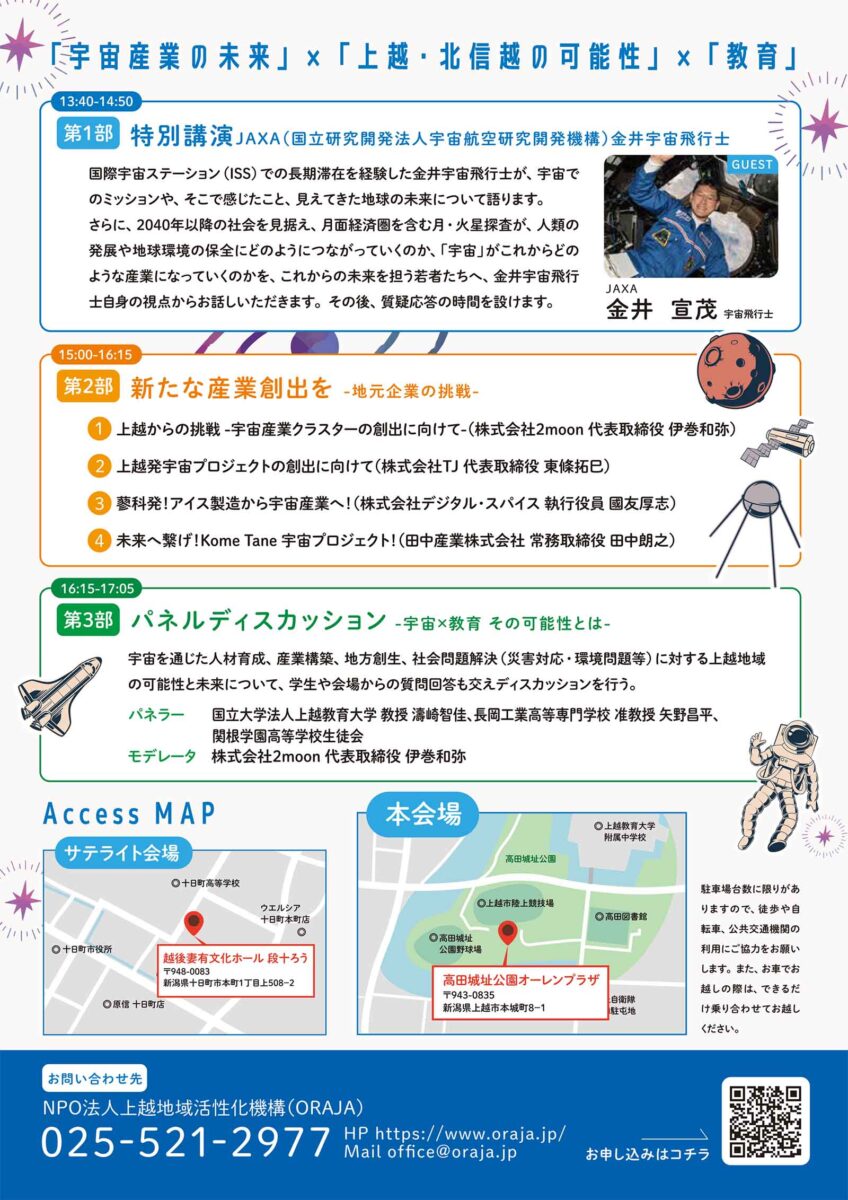 JAXA金井宇宙飛行士講演会「宇宙へつなぐ上越の未来へのバトン」(2026年10月31日)